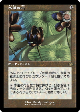 (DMR)水蓮の花(384)(旧枠)/LOTUS BLOSSOM