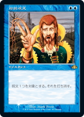 STA)対抗呪文(078)(エッチング)(F)/COUNTERSPELL | (FOIL)神話レア 