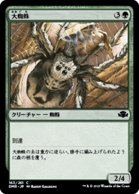 (DMR)大蜘蛛/GIANT SPIDER