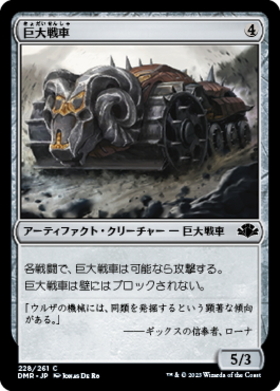 (DMR)巨大戦車(F)/JUGGERNAUT