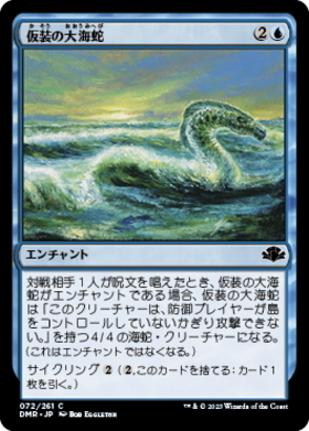 (DMR)仮装の大海蛇/VEILED SERPENT