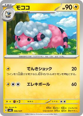 モココ(125/100 UR) | UR | ドラゴンスター | ポケモンカード