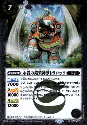 水岩の鎧装神獣トラロック(BS63-054)