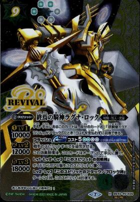 終焉の騎神ラグナ・ロック[2023年](BS43-RV X05)