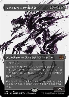 (ONE)ファイレクシアの抹消者(308)(ボーダーレス)(胆液)/PHYREXIAN OBLITERATOR