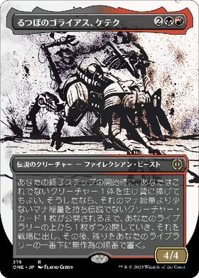 (ONE)るつぼのゴライアス、ケテク(319)(ボーダーレス)(胆液)/KETHEK CRUCIBLE GOLIATH