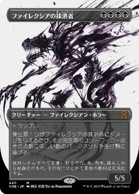 (ONE)ファイレクシアの抹消者(440)(Step&compleat)(ボーダーレス)(胆液)(F)/PHYREXIAN OBLITERATOR