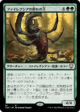 (ONC)ファイレクシアの群れの王/PHYREXIAN SWARMLORD