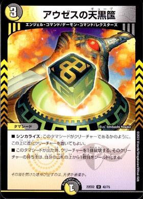 アウゼスの天黒筺 | U | ドラゴンスター | デュエルマスターズ