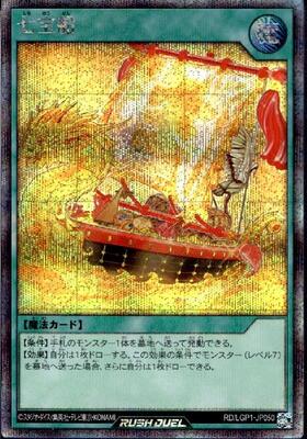七宝船(SEC)(RD/LGP1-JP050)