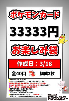 【発送限定】3月18日作成 ポケカ33333円お楽しみ袋