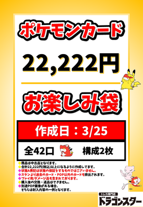 【発送限定】3月25日作成 ポケカ22222円お楽しみ袋