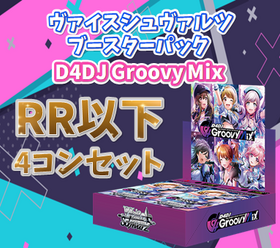 D4DJ Groovy Mix【RR以下4コンセット】