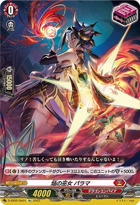 焔の巫女パラマ(D-SS05/Re04)