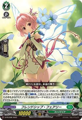 フレンドシップ・フェアリー(D-PR/508) | PR | ドラゴンスター