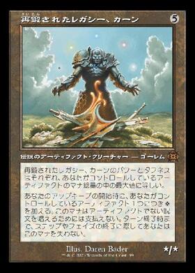 (MAT)再鍛されたレガシー、カーン(旧枠)(0099)(F)/KARN LEGACY REFORGED