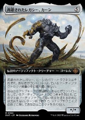 (MAT)再鍛されたレガシー、カーン(拡張枠)/KARN LEGACY REFORGED