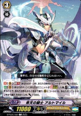 青天の騎士 アルトマイル(C)(D-PV01/101)