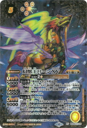 幻獣王リーンXV(BS64-XV05)