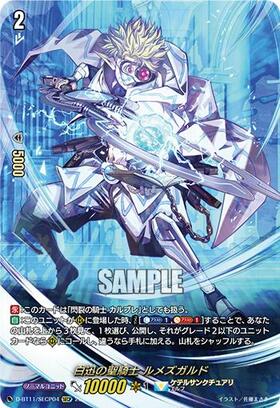 ヴァンガード　白迅の聖騎士 ルメズガルド 白迅の聖騎士ルメズガルド(D-BT11/SECP04) | SECP | ドラゴンスター
