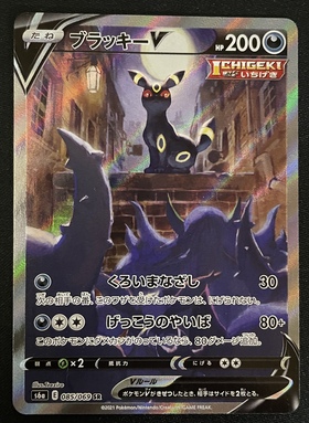 ブラッキーV(085/069 SR)[SA] | 未登録 | ドラゴンスター | ポケモンカード