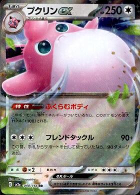 プクリンex(189/165 SR) | SR | ドラゴンスター | ポケモンカード