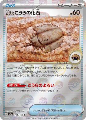 古びたこうらの化石(155/165)(ミラー/モンスターボール)