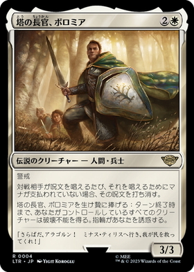 (LTR)塔の長官、ボロミア/BOROMIR WARDEN OF THE TOWER