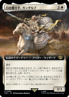 (LTR)白の乗り手、ガンダルフ(0389)(拡張枠)/GANDALF WHITE RIDER