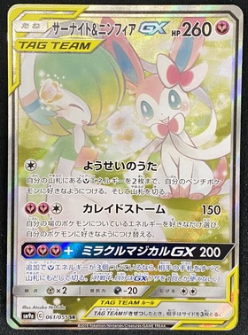 サーナイト&ニンフィアGX(061/055 SR)[SA] | 未登録 | ドラゴンスター