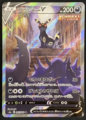 ブラッキーV(085/069 SR)[SA] | 未登録 | ドラゴンスター | ポケモンカード