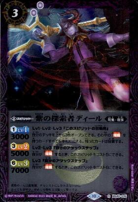 紫の探索者ディール(R/X仕様)(BS40-015)