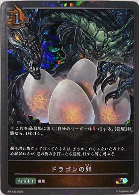 ドラゴンの卵(PR)(PR-133)