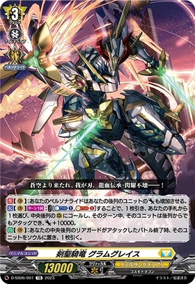 剣聖騎竜 グラムグレイス(D-SS06/001)