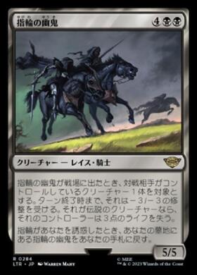 (LTR)指輪の幽鬼(F)/RINGWRAITHS