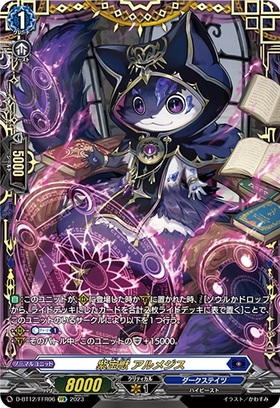 紫宝獣 アルメジス(D-BT12/FFR06)