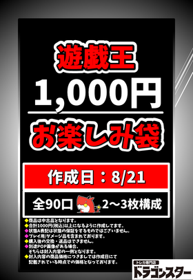 【8月21日作成】遊戯王1000円お楽しみ袋