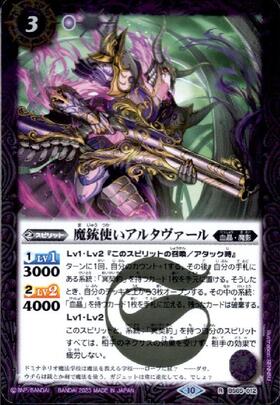 魔銃使いアルタヴァール(BS65-012)