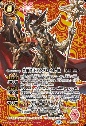 英雄竜王ドラグロイ17世(BS65-X01)