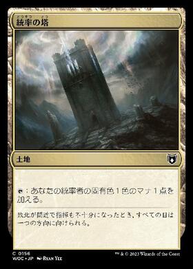 (WOC)統率の塔/COMMAND TOWER