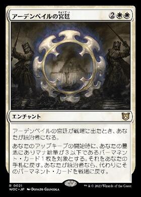 (WOC)アーデンベイルの宮廷(F)/COURT OF ARDENVALE