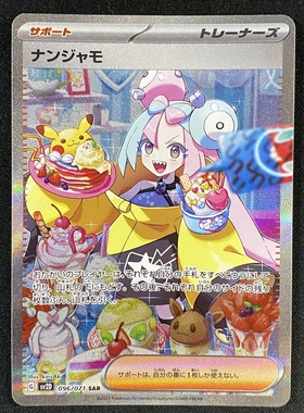 ナンジャモ(096/071 SAR) | 未登録 | ドラゴンスター | ポケモンカード