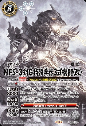 (CB28-X04)MFS-3 対G特殊兵器3式機龍〈改〉
