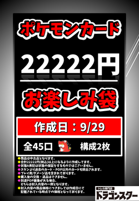 【発送限定】9月29日作成 ポケカ22222円お楽しみ袋