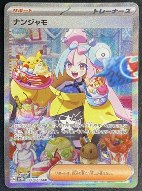 ナンジャモ(096/071 SAR) | SAR | ドラゴンスター | ポケモンカード