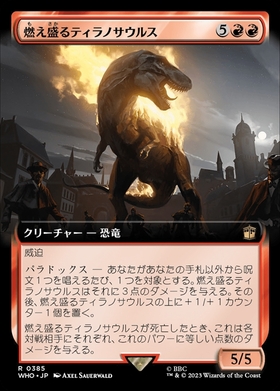 (WHO)燃え盛るティラノサウルス(0385)(拡張枠)/FLAMING TYRANNOSAURUS