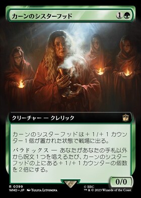 (WHO)カーンのシスターフッド(0399)(拡張枠)/SISTERHOOD OF KARN