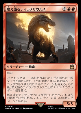 (WHO)燃え盛るティラノサウルス(0690)(サージ)(F)/FLAMING TYRANNOSAURUS