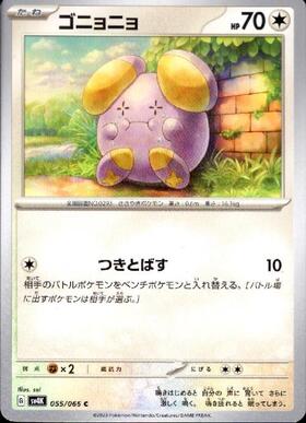 ゴニョニョ | コモン・アンコモン | ドラゴンスター | ポケモンカード