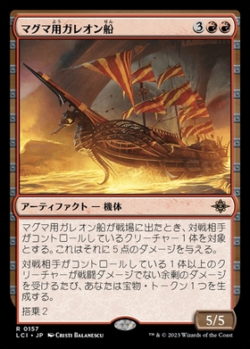 (LCI)マグマ用ガレオン船(F)/MAGMATIC GALLEON